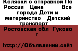 Коляски с отправкой По России › Цена ­ 500 - Все города Дети и материнство » Детский транспорт   . Ростовская обл.,Гуково г.